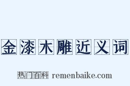 金漆木雕近义词是什么意思的图片